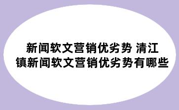 新闻软文营销优劣势 清江镇新闻软文营销优劣势有哪些